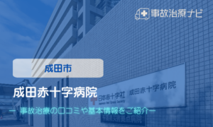 成田赤十字病院　交通事故治療